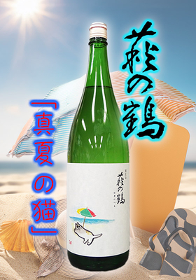 萩の鶴(はぎのつる) 別仕込 真夏の猫 1.8L
