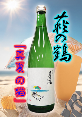 萩の鶴(はぎのつる)  別仕込 真夏の猫 720ml