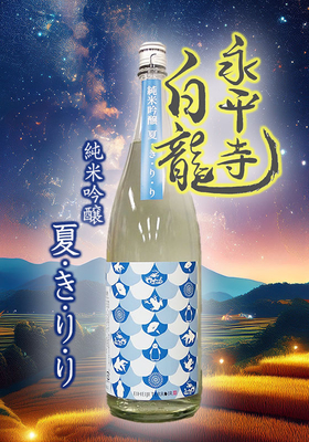永平寺白龍(えいへいじはくりゅう）純米吟醸 夏き・り・り　1.8L 