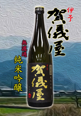 伊予賀儀屋(いよかぎや) 無濾過 純米吟醸 黒ラベル 720ml