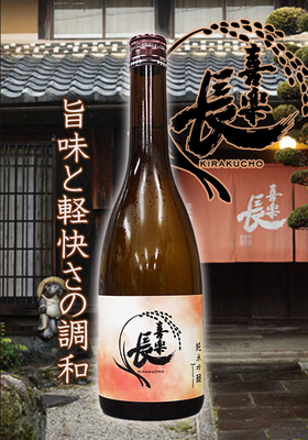 喜楽長(きらくちょう) 純米吟醸 　720ml