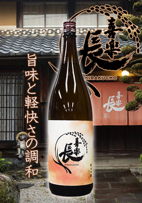 喜楽長(きらくちょう) 純米吟醸 　1.8L