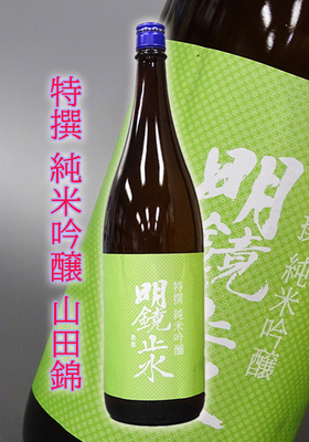 明鏡止水(めいきょうしすい) 特撰純米吟醸 山田錦 1.8L