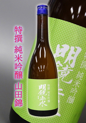 明鏡止水(めいきょうしすい) 特撰純米吟醸 山田錦 720ml