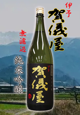 伊予賀儀屋(いよかぎや) 無濾過 純米吟醸 黒ラベル 1.8L