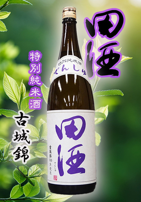 田酒(でんしゅ) 特別純米酒 古城錦　1.8L　