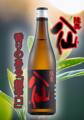 陸奥八仙(むつはっせん) 芳醇超辛純米(火入) 720ml