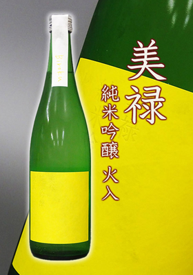 美禄(びろく) 純米吟醸  火入れ 　720ml