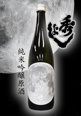 秀よし 純米吟醸酒 月涼み　720ml