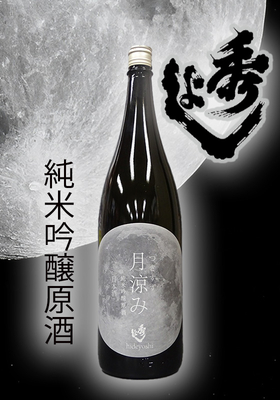 秀よし 純米吟醸酒 月涼み　1.8L
