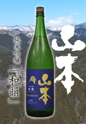 山本(やまもと) 純米吟醸  和韻(わいん)　1.8L