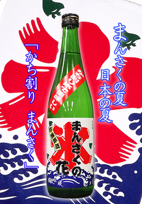まんさくの花「かち割りまんさく」720ml