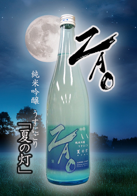 蔵王(ざおう) 純米吟醸 K うすにごり 夏の灯(なつのひ)　720ml