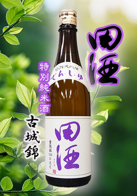 田酒(でんしゅ) 特別純米酒 古城錦　720ml