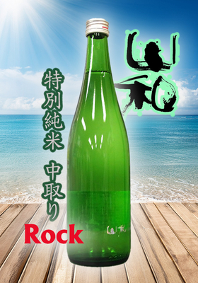 山和(やまわ) 特別純米 中取りRock　720ml