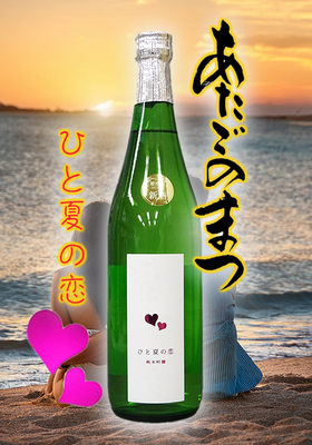 愛宕の松(あたごのまつ) ひと夏の恋 純米吟醸 720ml