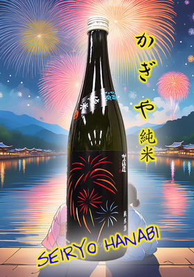 伊予賀儀屋 KAGIYA 純米酒 「SEIRYO HANABI」720ml