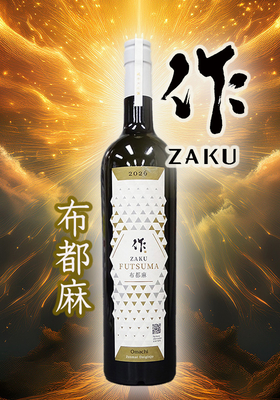 【超限定】作(ZAKU) 純米大吟醸 布都麻(ふつま) 750ml