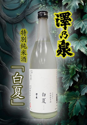 澤乃泉(さわのいずみ) 特別純米酒 白夏～びゃっか～　720ml