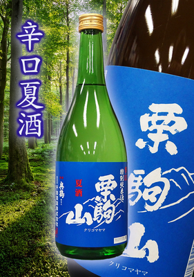栗駒山(くりこまやま) 辛口特別純米酒 夏酒　720ml