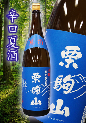 栗駒山(くりこまやま) 辛口特別純米酒 夏酒　1.8L
