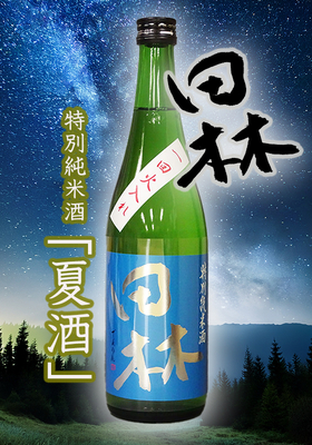 田林(でんりん) 特別純米酒一回火入れ(夏酒)　720ml