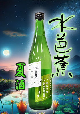 水芭蕉(みずばしょう) 夏酒 純米吟醸おりがらみ生貯蔵 720ml