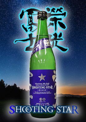 栄光冨士(えいこうふじ) 純米吟醸無濾過生原酒 シューティングスター 720ml
