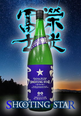 栄光冨士(えいこうふじ) 純米吟醸無濾過生原酒 シューティングスター 1.8L
