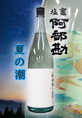 塩竈 阿部勘(しおがまあべかん)　 夏の潮(なつのしお)　1.8L