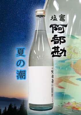 塩竈阿部勘(しおがまあべかん)　夏の潮(なつのしお)　720ml