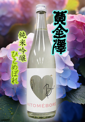 黄金澤(こがねさわ) 純米吟醸　HITOMEBORE Brut(ブリュット) 720ml