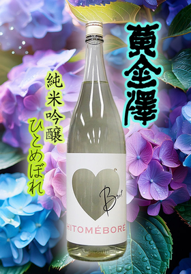 黄金澤(こがねさわ) 純米吟醸　HITOMEBORE Brut(ブリュット) 1.8L