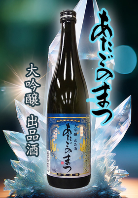 あたごのまつ　大吟醸　出品酒　720ml