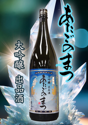 あたごのまつ　大吟醸　出品酒　1.8L