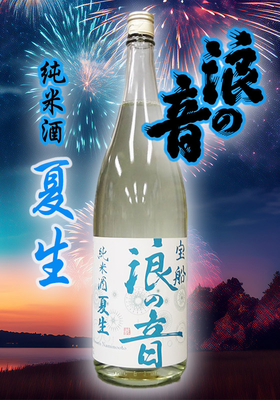 宝船浪の音(ほうせんなみのおと) 純米酒 夏生(なつなま) 1.8L