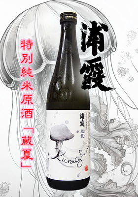 特別純米原酒 浦霞(うらかすみ) 蔵夏(くらげ) 720ml