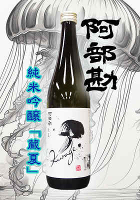 阿部勘(あべかん)　純米吟醸 蔵夏(くらげ)　720ml