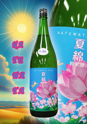 綿屋(わたや)　夏綿(なつわた) 純米酒 山田錦　1.8L