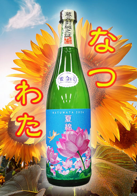 綿屋(わたや)　夏綿(なつわた) 純米酒 山田錦　720ml