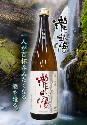 瀧自慢(たきじまん) 純米吟醸 八反錦　720ml