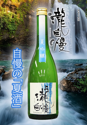 瀧自慢(たきじまん) 夏吟醸　720ml