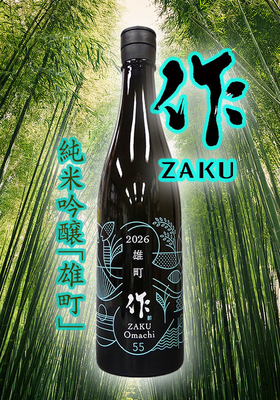 作(ざく)  純米吟醸 雄町 750ml