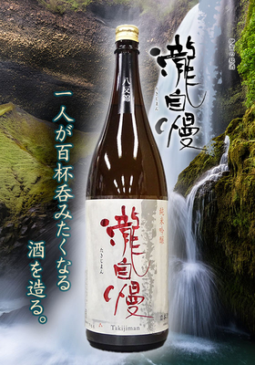 瀧自慢(たきじまん) 純米吟醸 八反錦　1.8L