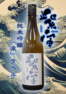 紫宙(しそら) 純米吟醸 波ラベル　火入れ 720ml