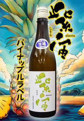 紫宙(しそら) 純米吟醸 パイナップルラベル　本生 720ml