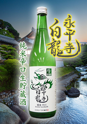永平寺白龍(えいへいじはくりゅう）純米辛口生貯蔵酒　720ml