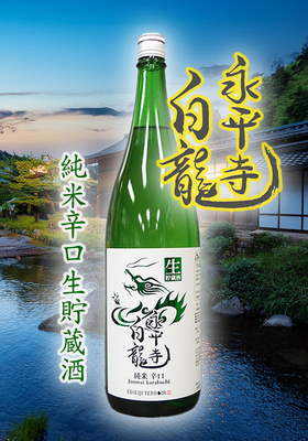 永平寺白龍(えいへいじはくりゅう）純米辛口生貯蔵酒　1.8L