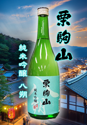 栗駒山(くりこまやま) 純米吟醸 八朔(はっさく)　720ml