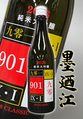墨廼江(すみのえ) 純米大吟醸 CLASSIC 901号　　720ml